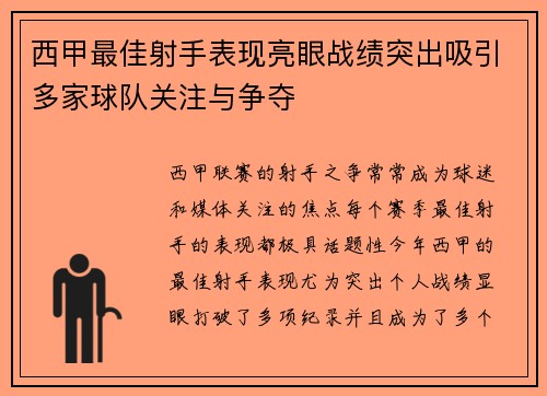 西甲最佳射手表现亮眼战绩突出吸引多家球队关注与争夺