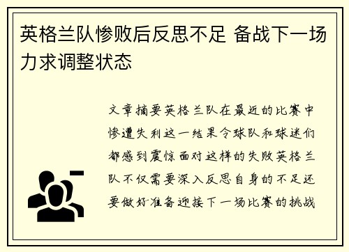 英格兰队惨败后反思不足 备战下一场力求调整状态