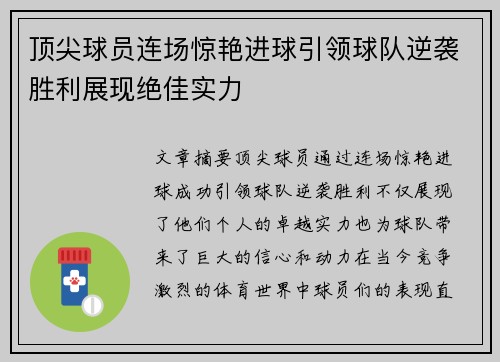 顶尖球员连场惊艳进球引领球队逆袭胜利展现绝佳实力