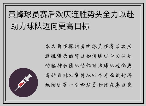 黄蜂球员赛后欢庆连胜势头全力以赴 助力球队迈向更高目标