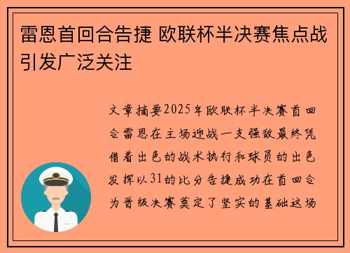 雷恩首回合告捷 欧联杯半决赛焦点战引发广泛关注