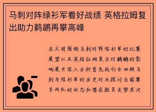 马刺对阵绿衫军看好战绩 英格拉姆复出助力鹈鹕再攀高峰