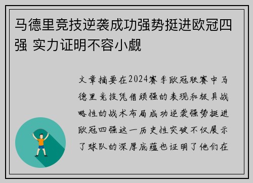 马德里竞技逆袭成功强势挺进欧冠四强 实力证明不容小觑