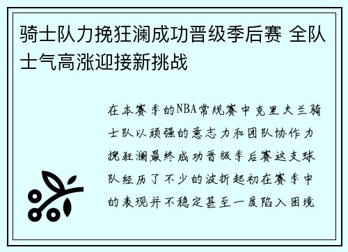 骑士队力挽狂澜成功晋级季后赛 全队士气高涨迎接新挑战