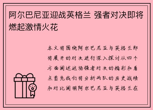 阿尔巴尼亚迎战英格兰 强者对决即将燃起激情火花