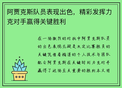 阿贾克斯队员表现出色，精彩发挥力克对手赢得关键胜利