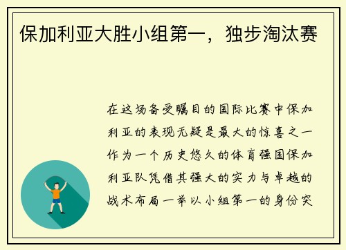 保加利亚大胜小组第一，独步淘汰赛