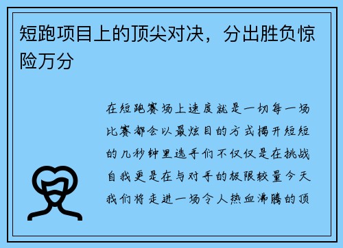 短跑项目上的顶尖对决，分出胜负惊险万分