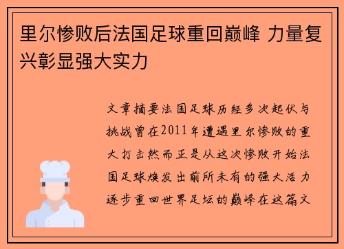 里尔惨败后法国足球重回巅峰 力量复兴彰显强大实力