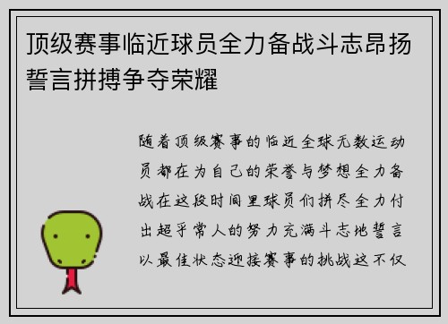 顶级赛事临近球员全力备战斗志昂扬誓言拼搏争夺荣耀