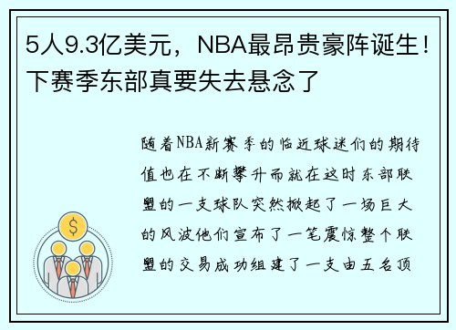 5人9.3亿美元，NBA最昂贵豪阵诞生！下赛季东部真要失去悬念了