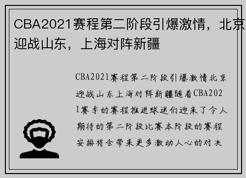 CBA2021赛程第二阶段引爆激情，北京迎战山东，上海对阵新疆