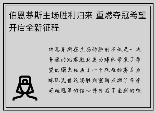 伯恩茅斯主场胜利归来 重燃夺冠希望开启全新征程