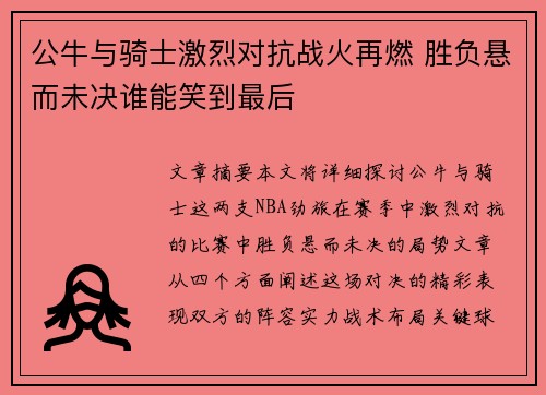 公牛与骑士激烈对抗战火再燃 胜负悬而未决谁能笑到最后