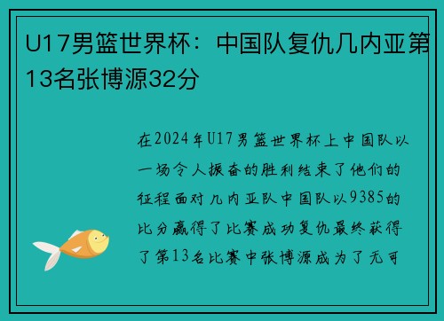 U17男篮世界杯：中国队复仇几内亚第13名张博源32分