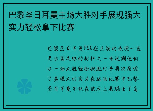 巴黎圣日耳曼主场大胜对手展现强大实力轻松拿下比赛