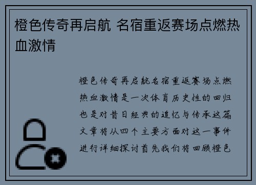 橙色传奇再启航 名宿重返赛场点燃热血激情