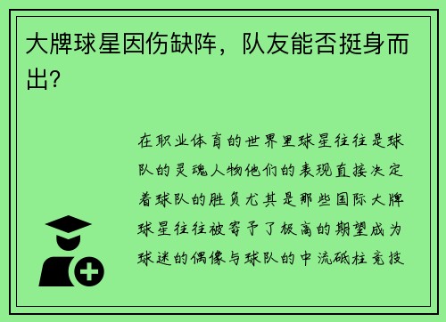 大牌球星因伤缺阵，队友能否挺身而出？