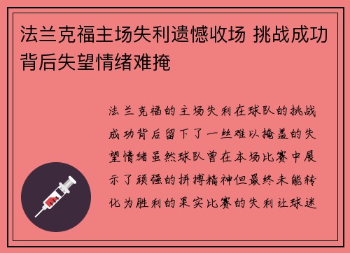 法兰克福主场失利遗憾收场 挑战成功背后失望情绪难掩