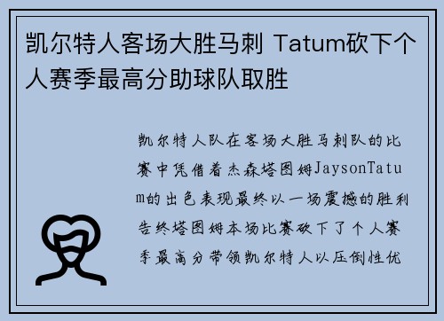 凯尔特人客场大胜马刺 Tatum砍下个人赛季最高分助球队取胜