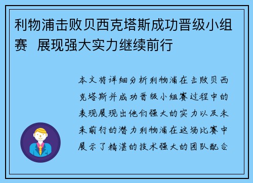 利物浦击败贝西克塔斯成功晋级小组赛  展现强大实力继续前行