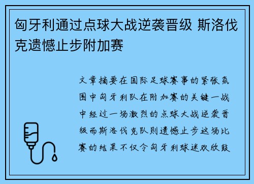 匈牙利通过点球大战逆袭晋级 斯洛伐克遗憾止步附加赛