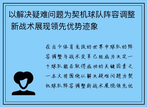 以解决疑难问题为契机球队阵容调整 新战术展现领先优势迹象