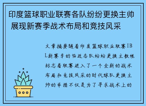 印度篮球职业联赛各队纷纷更换主帅 展现新赛季战术布局和竞技风采