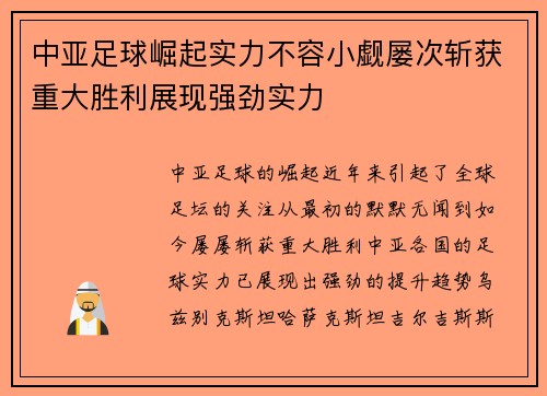 中亚足球崛起实力不容小觑屡次斩获重大胜利展现强劲实力