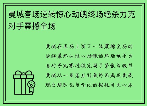 曼城客场逆转惊心动魄终场绝杀力克对手震撼全场