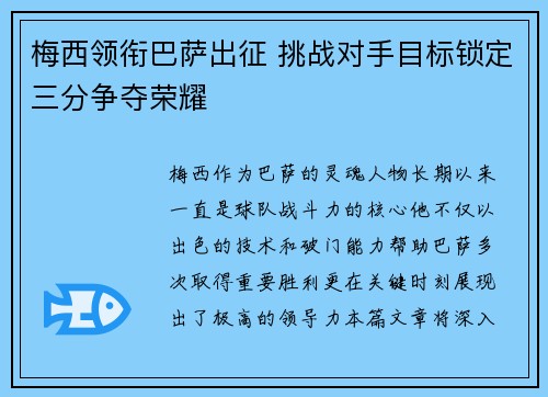 梅西领衔巴萨出征 挑战对手目标锁定三分争夺荣耀