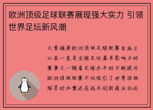 欧洲顶级足球联赛展现强大实力 引领世界足坛新风潮