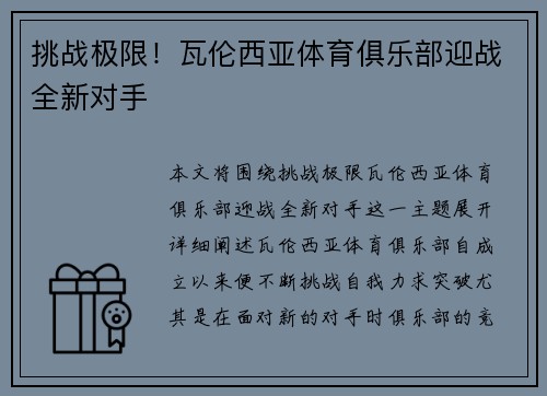 挑战极限！瓦伦西亚体育俱乐部迎战全新对手