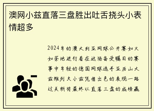 澳网小兹直落三盘胜出吐舌挠头小表情超多