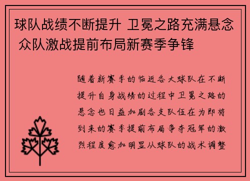 球队战绩不断提升 卫冕之路充满悬念 众队激战提前布局新赛季争锋