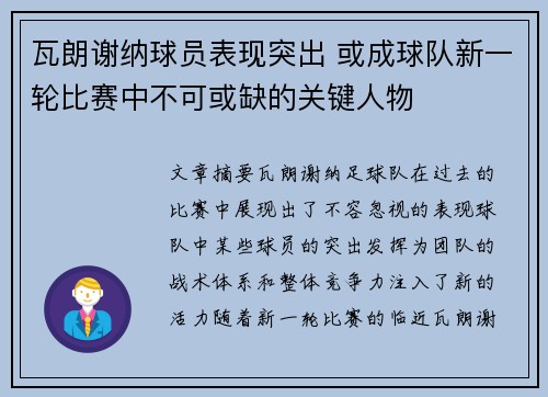 瓦朗谢纳球员表现突出 或成球队新一轮比赛中不可或缺的关键人物