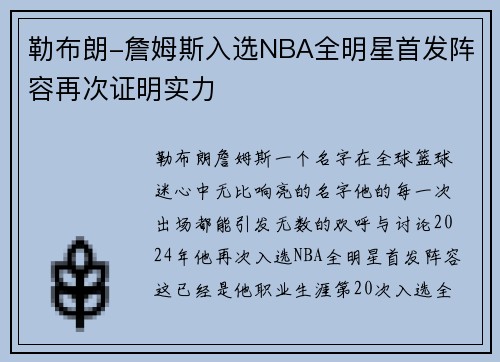 勒布朗-詹姆斯入选NBA全明星首发阵容再次证明实力