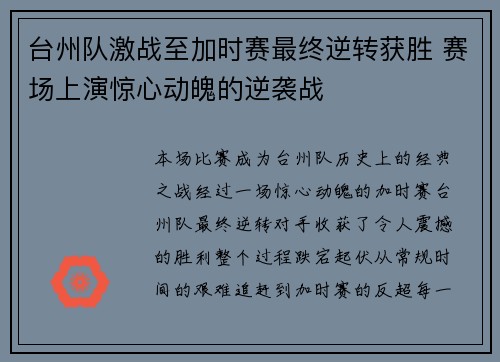 台州队激战至加时赛最终逆转获胜 赛场上演惊心动魄的逆袭战