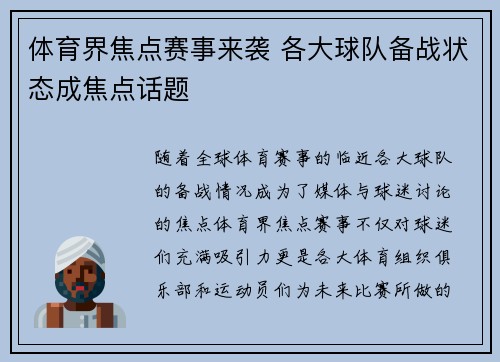 体育界焦点赛事来袭 各大球队备战状态成焦点话题