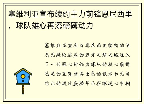 塞维利亚宣布续约主力前锋恩尼西里，球队雄心再添磅礴动力