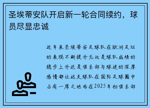 圣埃蒂安队开启新一轮合同续约，球员尽显忠诚