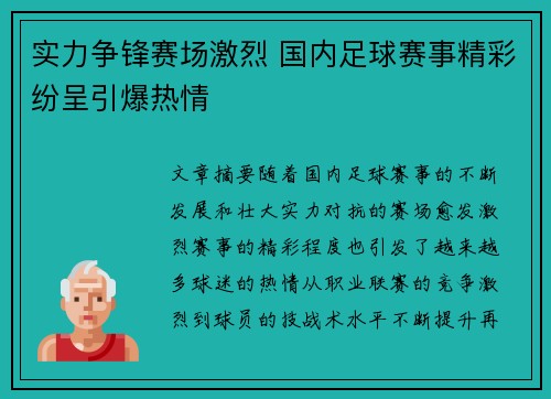 实力争锋赛场激烈 国内足球赛事精彩纷呈引爆热情