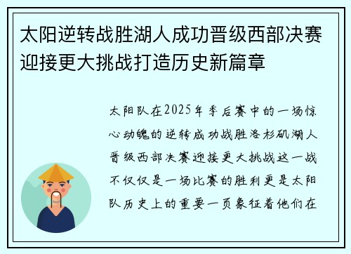 太阳逆转战胜湖人成功晋级西部决赛迎接更大挑战打造历史新篇章