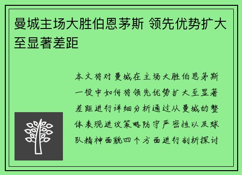 曼城主场大胜伯恩茅斯 领先优势扩大至显著差距