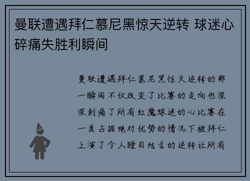 曼联遭遇拜仁慕尼黑惊天逆转 球迷心碎痛失胜利瞬间