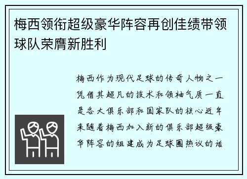 梅西领衔超级豪华阵容再创佳绩带领球队荣膺新胜利