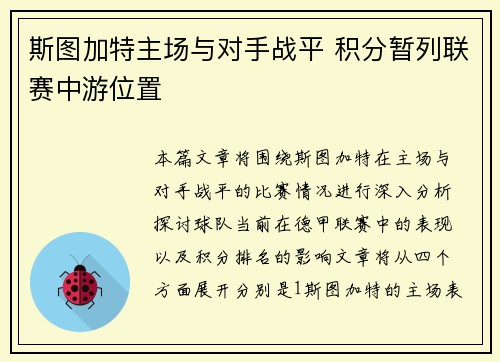 斯图加特主场与对手战平 积分暂列联赛中游位置