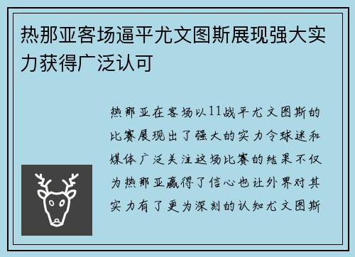 热那亚客场逼平尤文图斯展现强大实力获得广泛认可