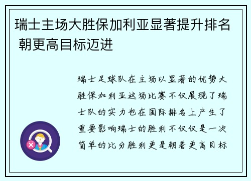 瑞士主场大胜保加利亚显著提升排名 朝更高目标迈进