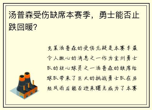 汤普森受伤缺席本赛季，勇士能否止跌回暖？